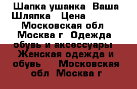 Шапка-ушанка, Ваша Шляпка › Цена ­ 1 200 - Московская обл., Москва г. Одежда, обувь и аксессуары » Женская одежда и обувь   . Московская обл.,Москва г.